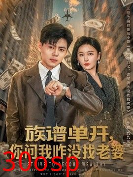 族谱单开，你问我咋没找老婆