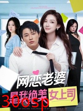 网恋老婆是我绝美女上司