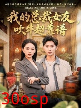 我的总裁女友，吹牛超靠谱