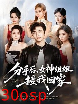分手后，女神姐姐接我回家