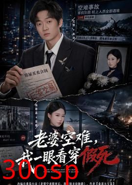 老婆空难，我一眼看穿假死