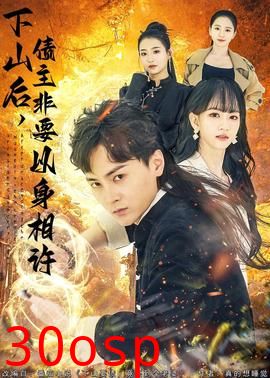 下山后，债主非要以身相许