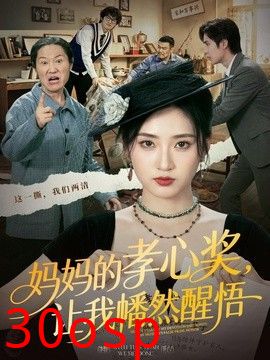 妈妈的孝心奖，让我幡然醒悟