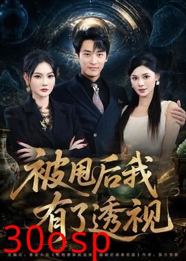 被甩后我有了透视
