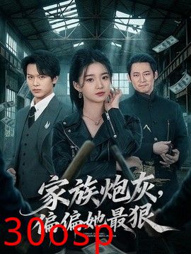家族炮灰，偏偏她最狠