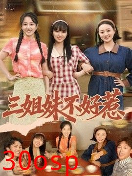 三姐妹不好惹