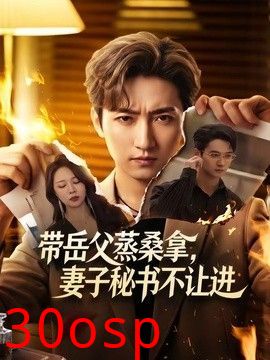 带岳父蒸桑拿，妻子秘书不让进