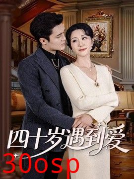 四十岁遇到爱