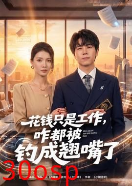 花钱只是工作，咋都被钓成翘嘴