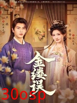 金缕误