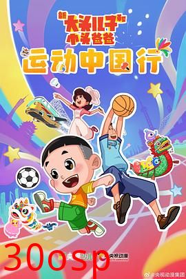 新大头儿子和小头爸爸—— 运动中国行