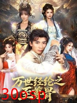 万世经纶之至尊骨