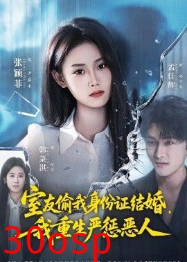 室友偷我身份证结婚，我重生严惩恶人