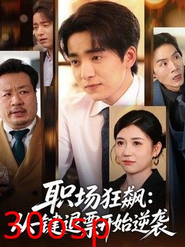 职场狂飙，从一键退票开始逆袭