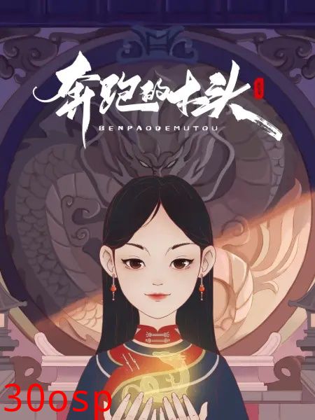 奔跑的木头