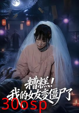 糟糕！我的女友变僵尸了！