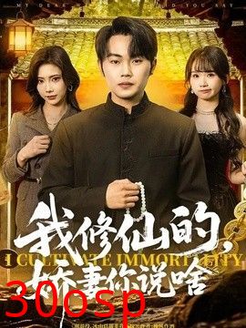 我修仙的，娇妻你说啥