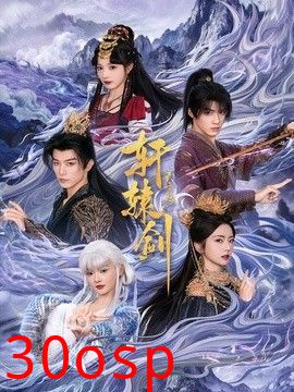 轩辕剑天之痕