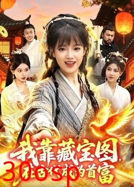 我靠藏宝图在古代成为首富