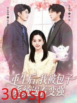 重生后，我被包子系统逼着变强