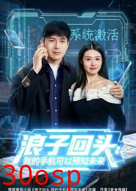 浪子回头：我的手机可以预知未来