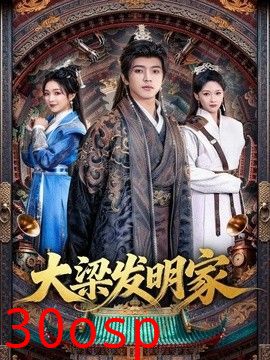 大梁发明家