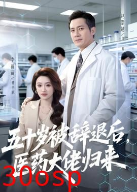 五十岁被辞退后，医药大佬归来