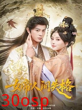 女帝人间失格