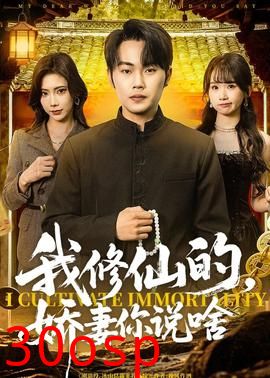 我修仙的，娇妻你说啥