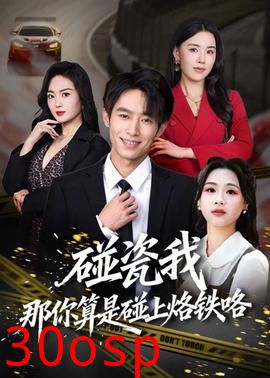 碰瓷我那你算是碰上烙铁咯