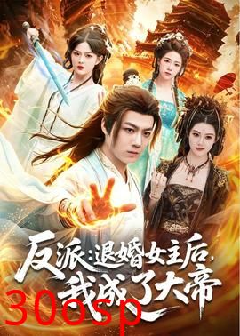 反派：退婚女主后，我成了大帝