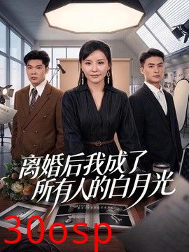 离婚后我成了所有人的白月光