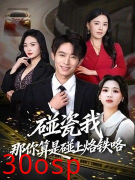 碰瓷我那你算是碰上烙铁咯
