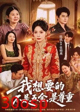 我想要的不是五金，是尊重