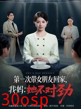 第一次带女朋友回家，我妈：她不对劲