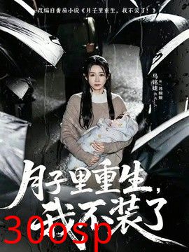 月子里重生，我不装了