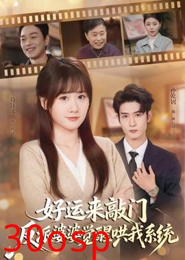 好运来敲门，反派婆婆觉醒哄我系统