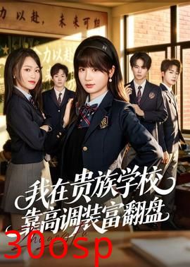 我在贵族学校靠高调装富翻盘