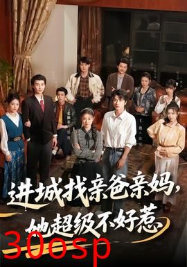 进城找亲爸亲妈，她超级不好惹