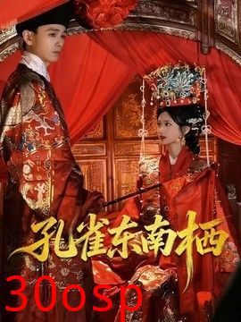 孔雀东南栖