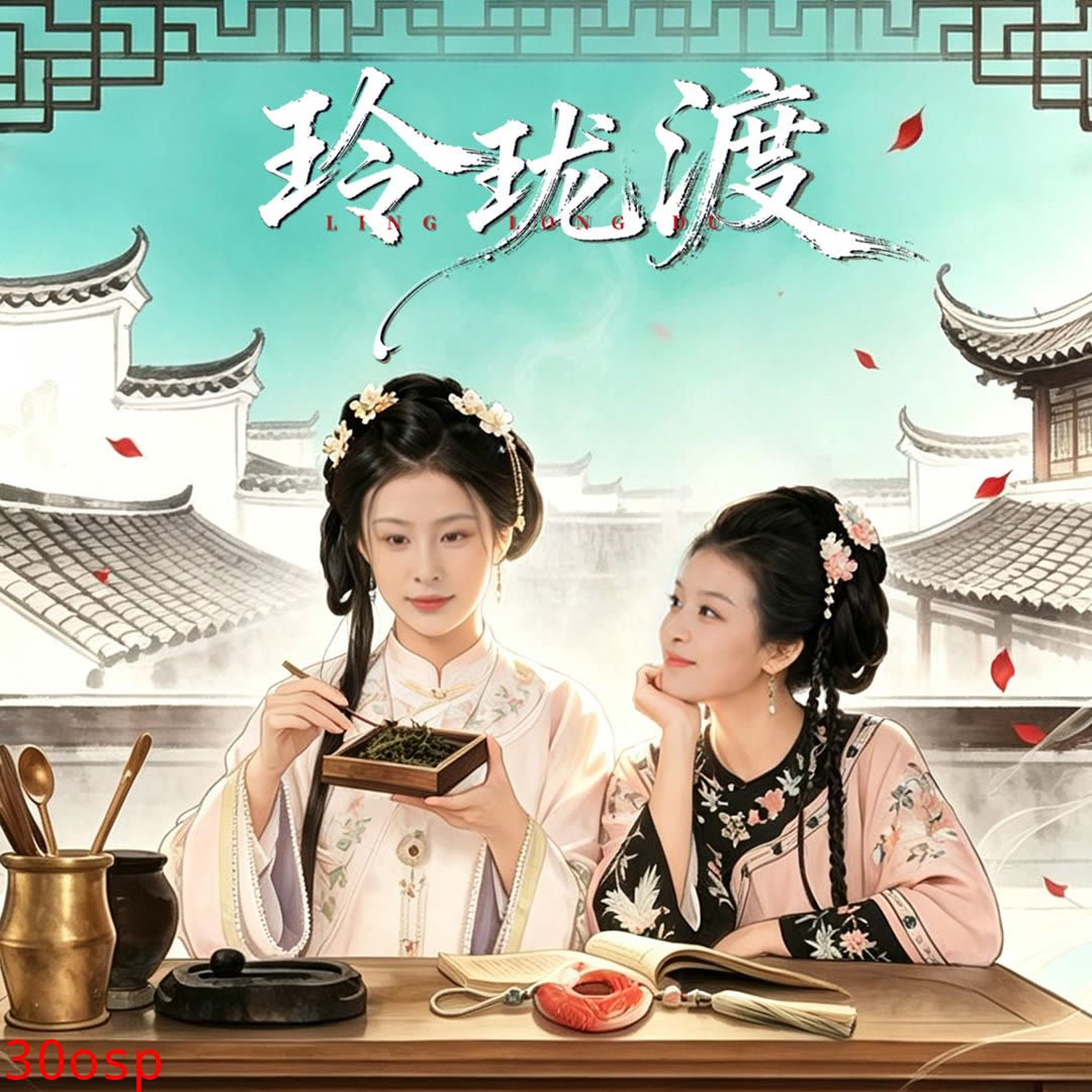玲珑渡