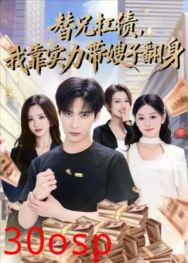 替兄扛债，我靠实力带嫂子翻身