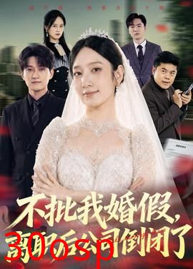 不批我婚假，离职后公司倒闭了