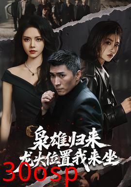 枭雄归来，龙头位置我来坐