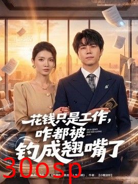 花钱只是工作，咋都被钓成翘嘴