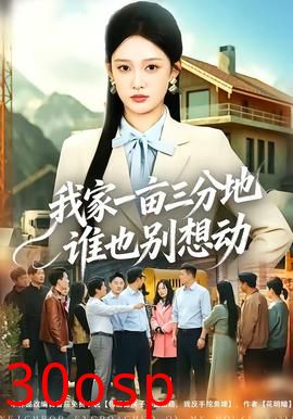 我家一亩三分地谁也别想动