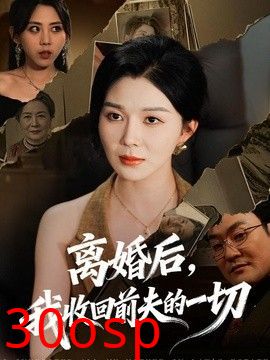 离婚后，我收回前夫的一切