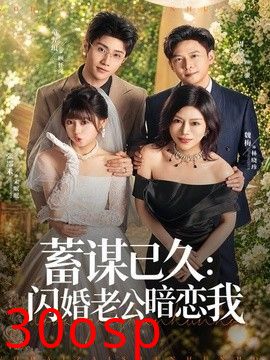 蓄谋已久：闪婚老公暗恋我（我带崽闪婚后怎么老妈也）