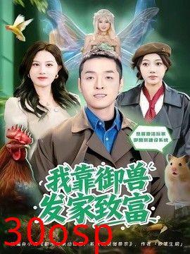 我靠御兽发家致富（2026）