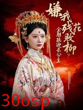 嫌我残花败柳？全朝跪迎长公主